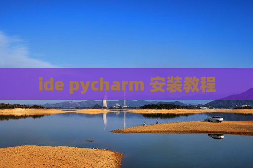 ide pycharm 安装教程 ide pycharm 安装教程